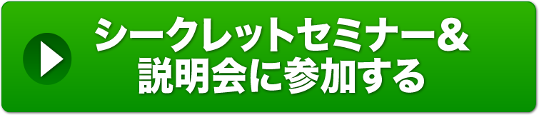 シークレットセミナー&説明会に申し込む