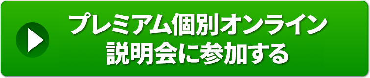 プレミアム個別オンライン説明会に参加する