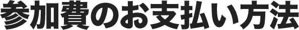 参加費のお支払い方法