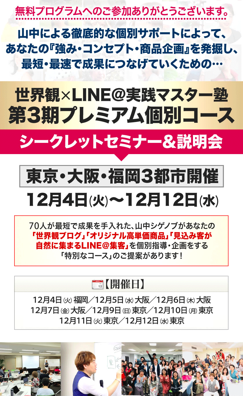 世界観×LINE@実践マスター塾 プ第3期プレミアム個別コース シークレットセミナー&説明会