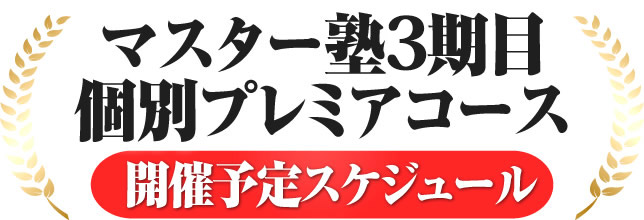 マスター塾2期目 個別プレミアコース  開催予定スケジュール 