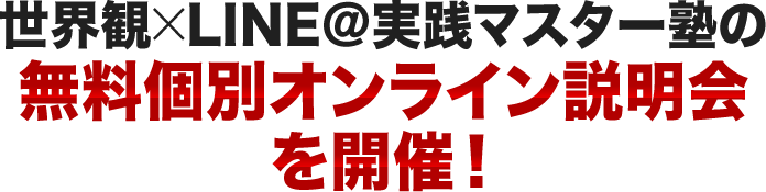 世界観×LINE@実践マスター塾の 無料個別オンライン説明会を開催!